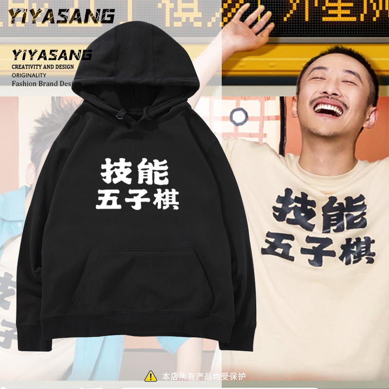技能五子棋同款张兴朝搞笑卫衣