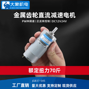 微型直流减速电机12v24v 名扬JGB37-545低速大扭矩电动机马达小型