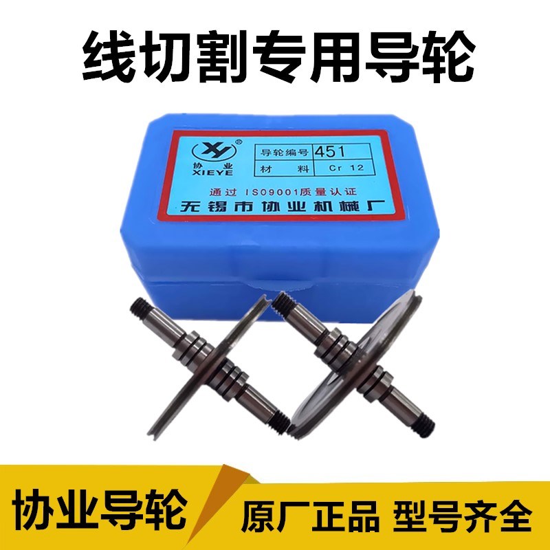 无锡协业导轮451线切割配件排丝轮070导丝轮561钼丝导轮020耐磨07