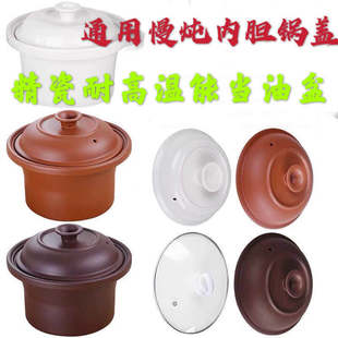 紫砂锅内胆陶瓷炖锅内胆盖子白瓷内胆盖1.5L 6.0L 套装 电炖锅通用
