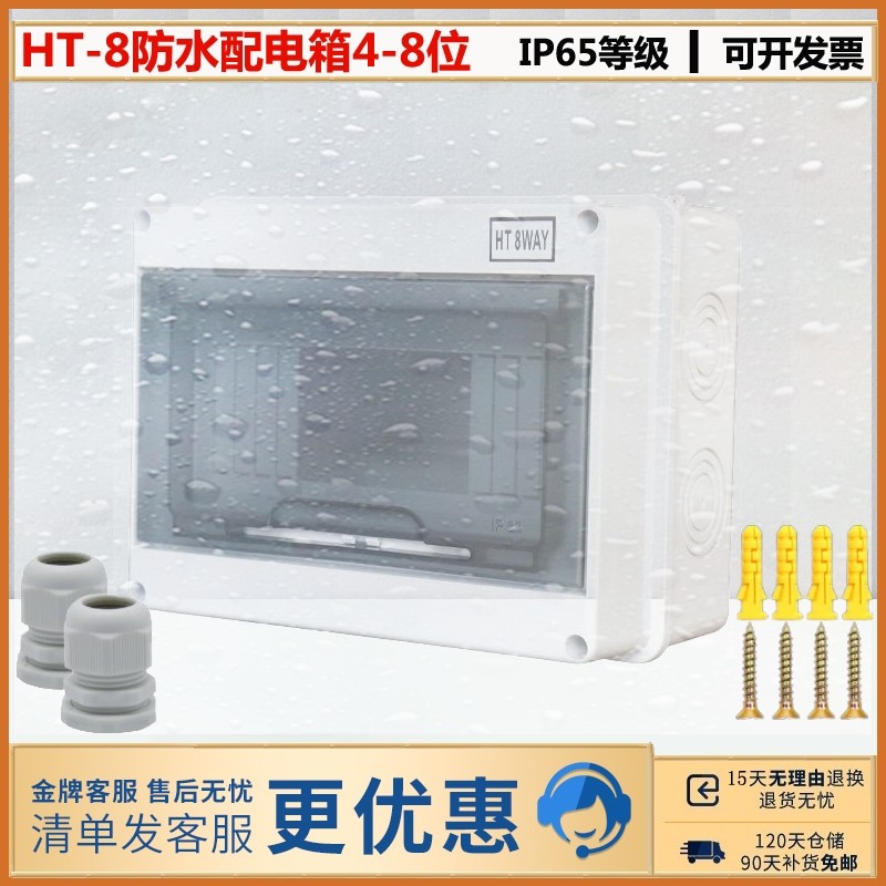 断路器塑料配电箱HT-8回路防水家用照明接线盒防溅强电箱8位盒