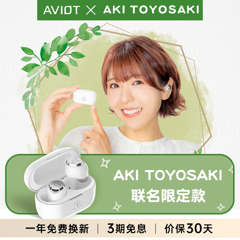 AVIOTx丰崎爱生联名限定主动降噪蓝牙耳机入耳式超长续航IPX4防水