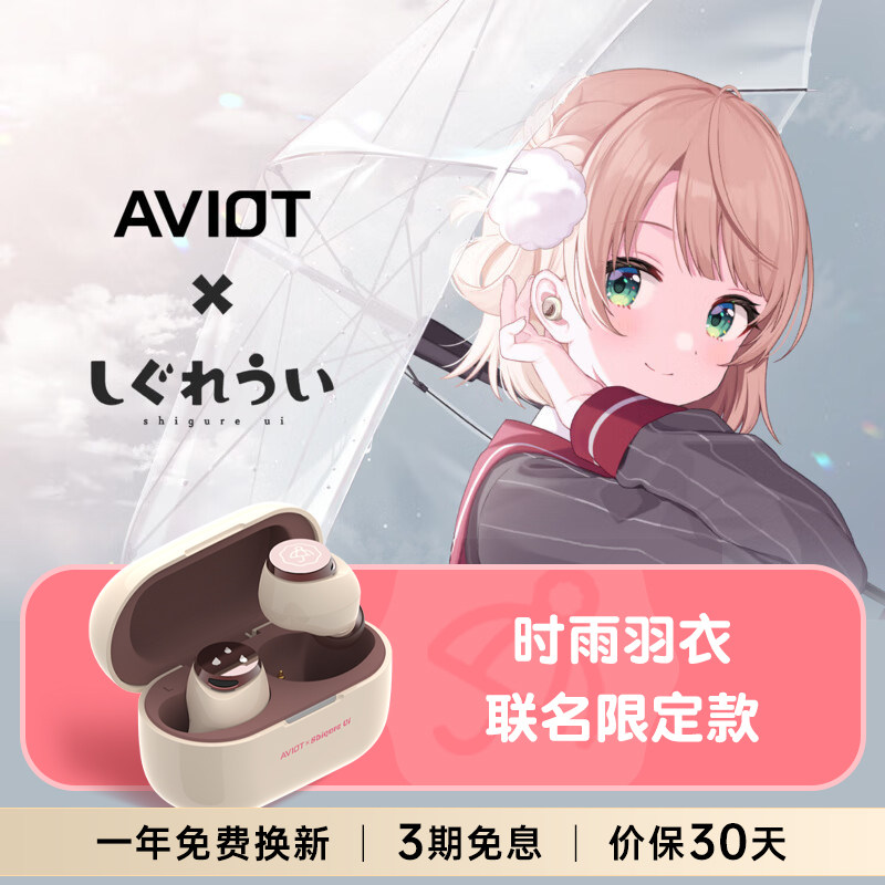 AVIOTx时雨羽衣动漫联名入耳式无线蓝牙降噪耳机日本正品周边耳机,影音电器,蓝牙耳机,淘宝优惠券,粉丝福利购,淘宝优惠卷