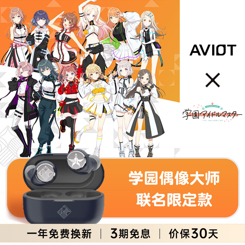 AVIOT学园偶像大师IP联名款无线蓝牙耳机入耳式降噪防水音乐耳机