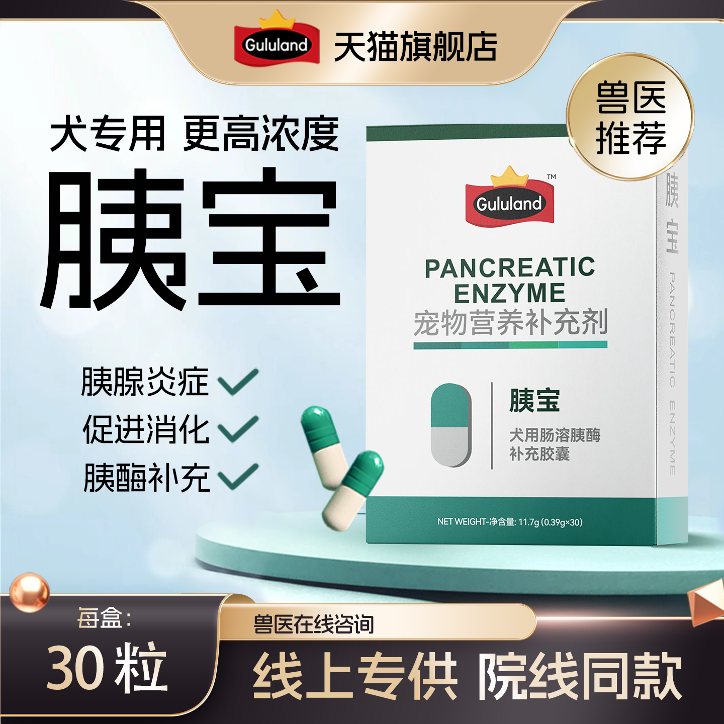 Gululand胰宝胰酶高浓度