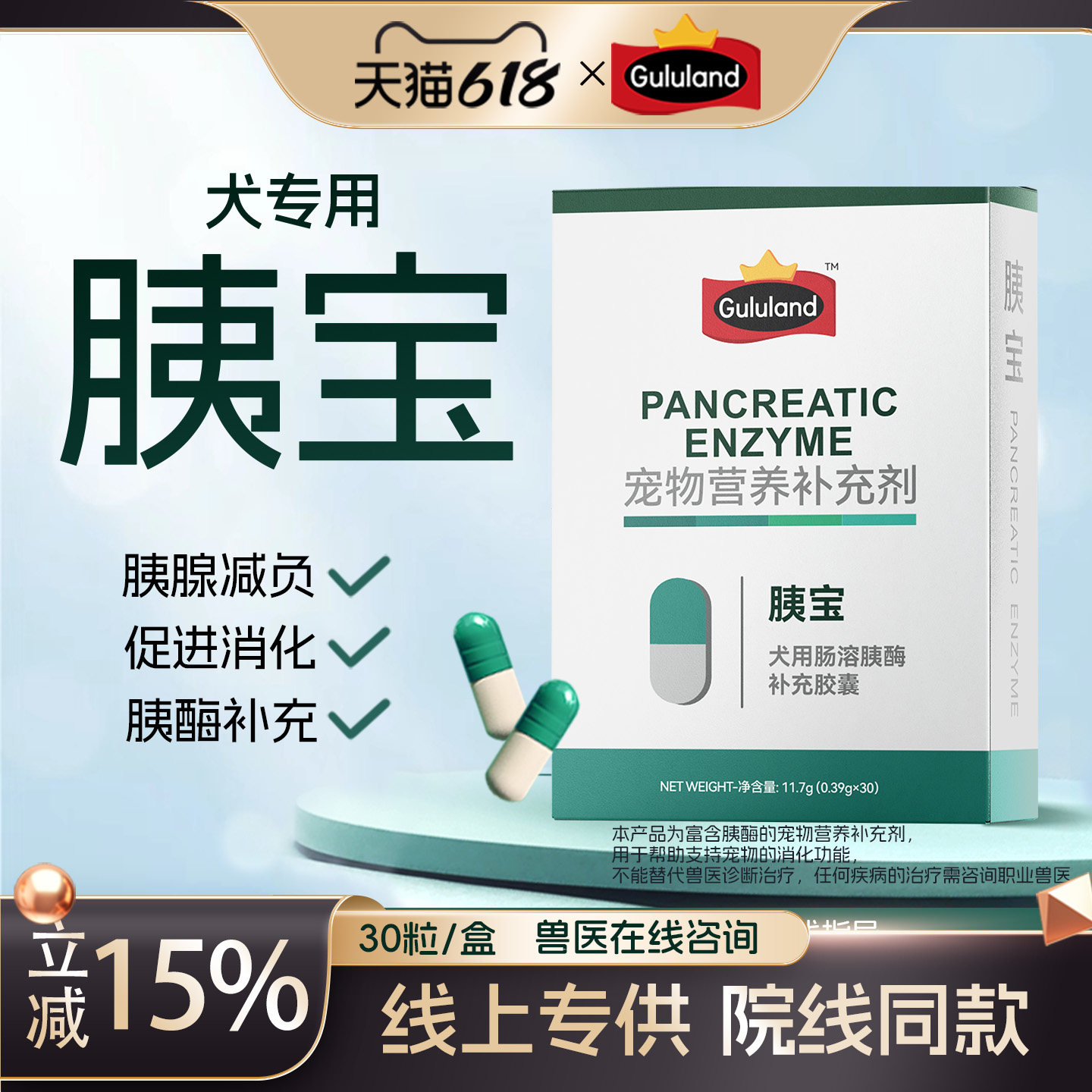 Gululand咕陆胰宝犬专用胰酶肠溶胶囊助消化