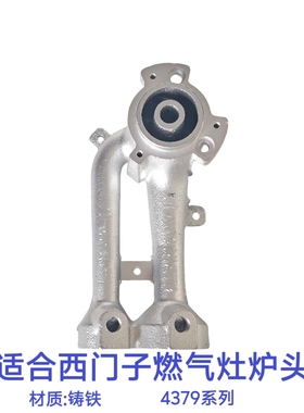 适合西门子燃气灶煤气灶炉头炉芯4379铸铁燃烧器老款灶具配件