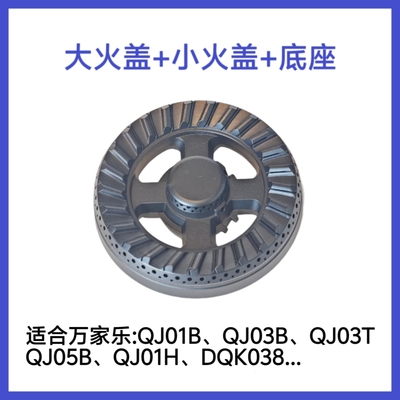 适合万家乐燃气灶铜火盖分火器QJ01B/QJ03B/QJ05B燃烧器底座配件