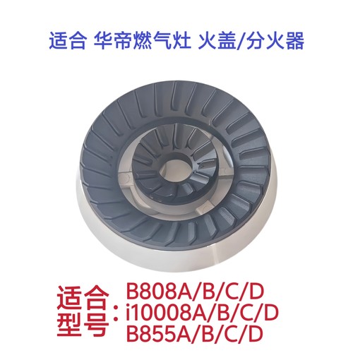 适合华帝燃气灶B808B B855A火盖i10008B分火器炉头铜盖炉芯配件