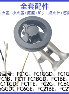 适合方太燃气灶FC1G  FC1B FC6G FC21BE大小火盖底座炉头点火配件