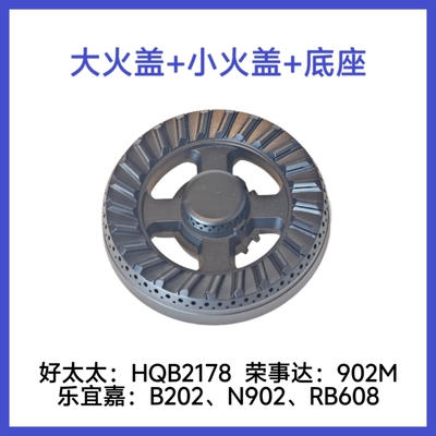燃气灶分火器好太太HQB2178荣事达902M火盖炉头燃烧器乐宜嘉配件