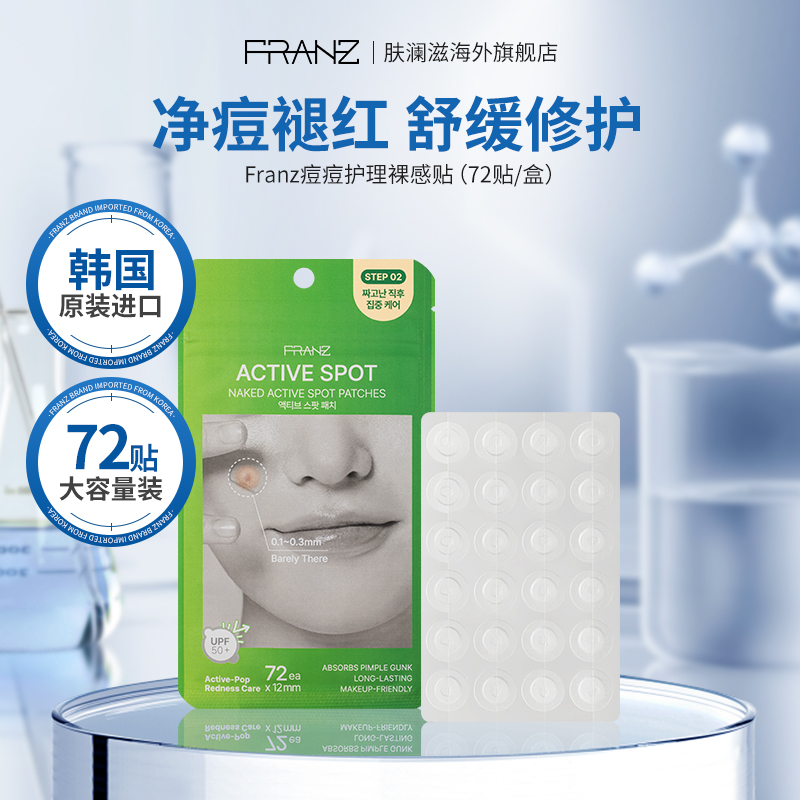 韩国FRANZ肤澜滋护理痘痘贴裸感超薄隐形遮痘印贴上妆敏感肌男女