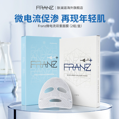 FRANZ/肤澜滋韩国微电流双重面膜抗皱紧致提亮贵妇面膜女【临期】