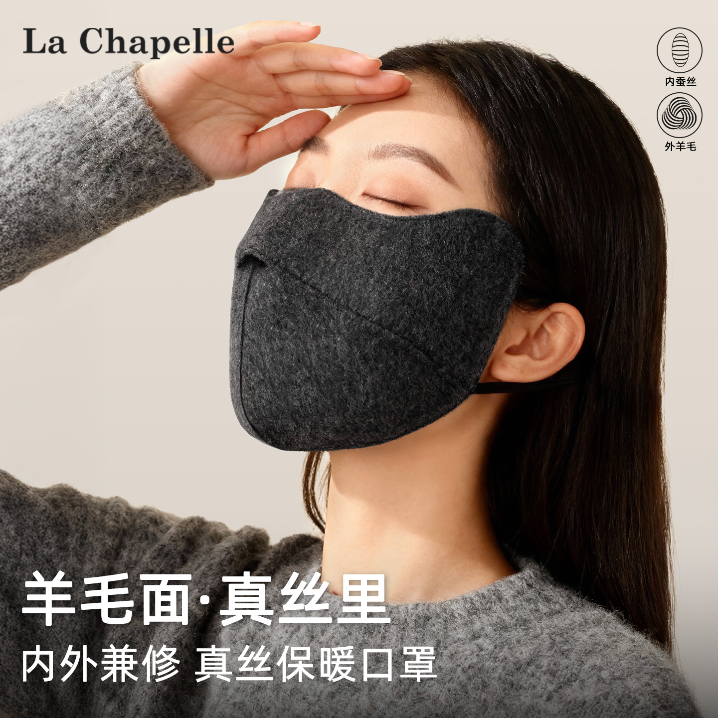 拉夏贝尔正品羊毛蚕丝面罩口罩