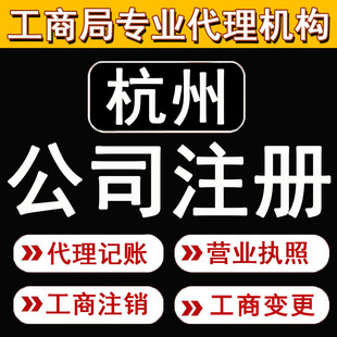 杭州公司注册营业执照代办代理记账股权变更注销地址异常解除年审