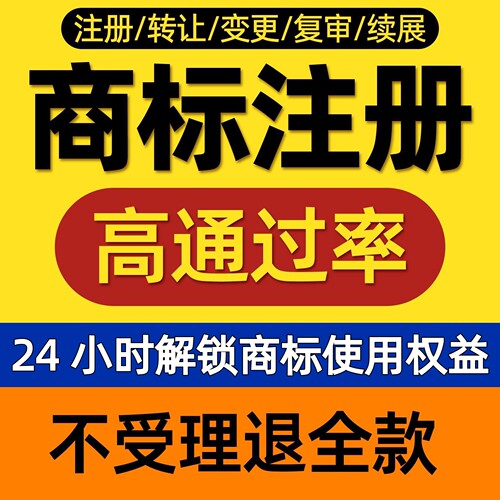 商标注册申请商标出售购买转让商标过户续展宽展商标复审个人公司