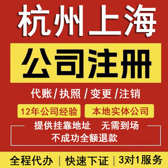 上海杭州公司注册营业执照办理报税记账股权变更注销地址异常解除 - 实物图