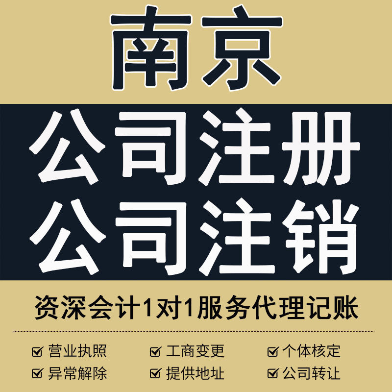 南京公司注册注销代理记账营业执照代办股转变更个体核定征收异常