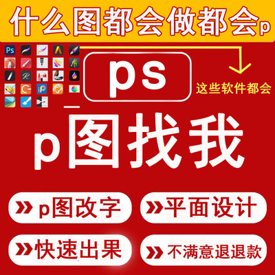 专业ps抠图改字做图海报制作美工排版广告ai接单平面设计精修图片