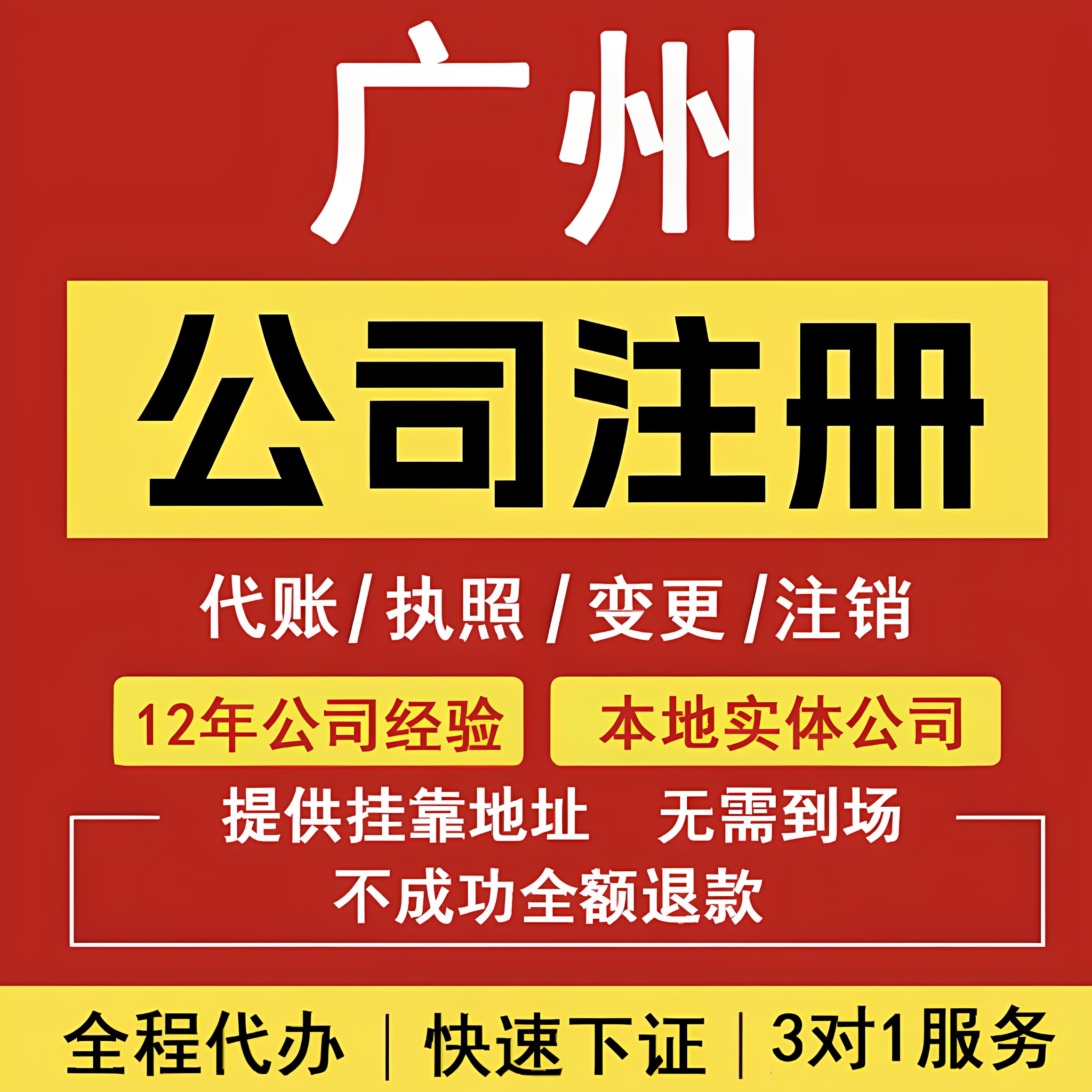 广州公司注册营业执照办理记账报税股权变更注销地址异常解除年审