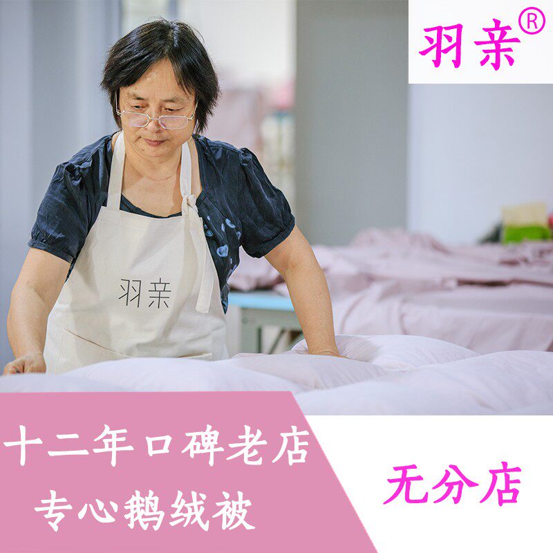 羽亲羽绒a被95白鹅绒 冬被 鹅绒被 冬被 加厚 苏州妈妈手工定制