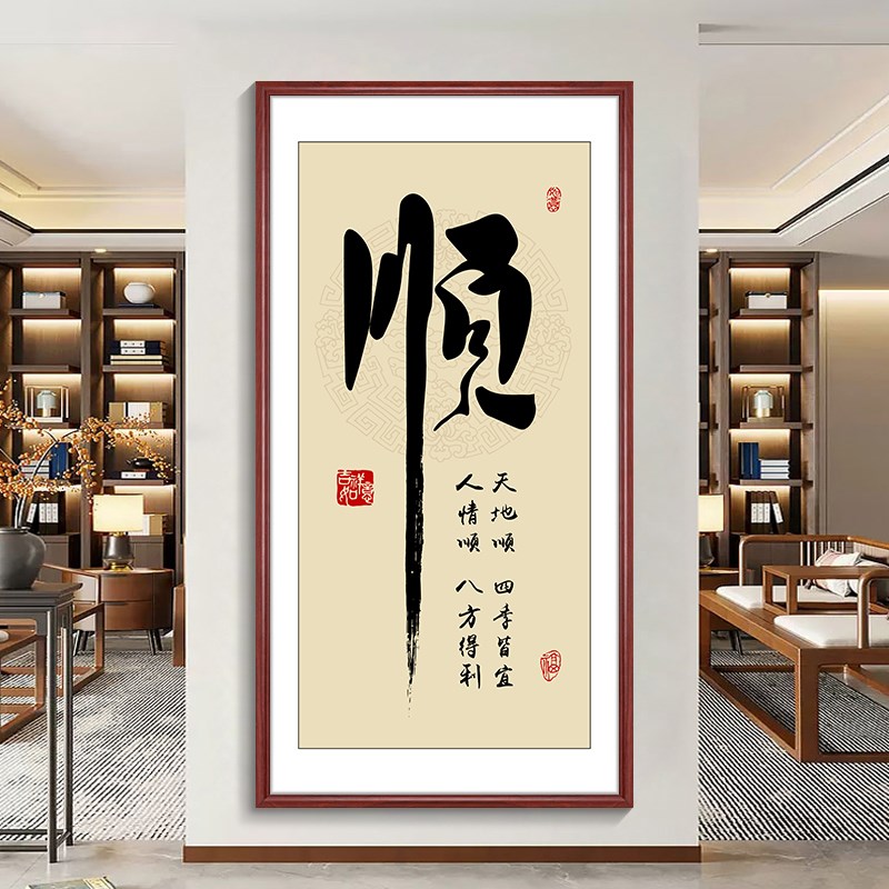 顺字竖幅字画新中m式玄关挂画客厅走廊过道装饰画入户正对门壁画