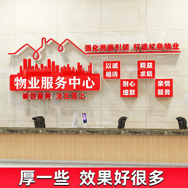 党建引领红色物业文化墙贴画服务中心F办公室装饰背景墙面布置社