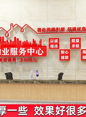 党建引领红色物业文化墙贴画服务中心F办公室装饰背景墙面布置社