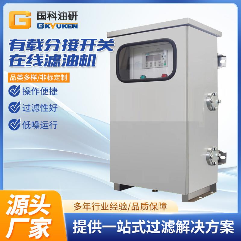 国科BYZ有载分接开关在线滤油机变压器有载开关在线滤汪机厂家