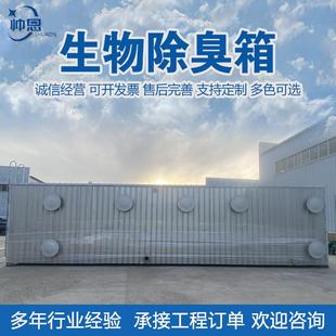 玻璃钢生物除臭箱城市污水废气生物滤池垃圾站臭气处理生物除臭箱