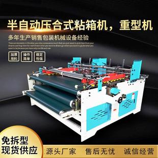 粘箱机 纸箱机械设备粘箱机半自动糊盒机小型半自动压合式
