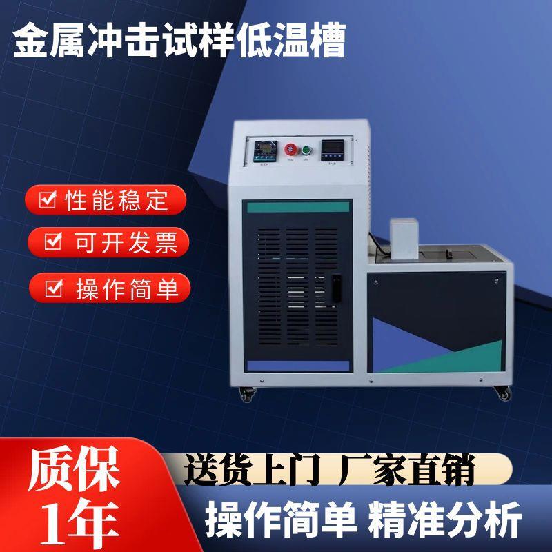 金属冲击试样低温槽压缩机制冷液氮制冷冷冻箱金属冲击试验低温槽