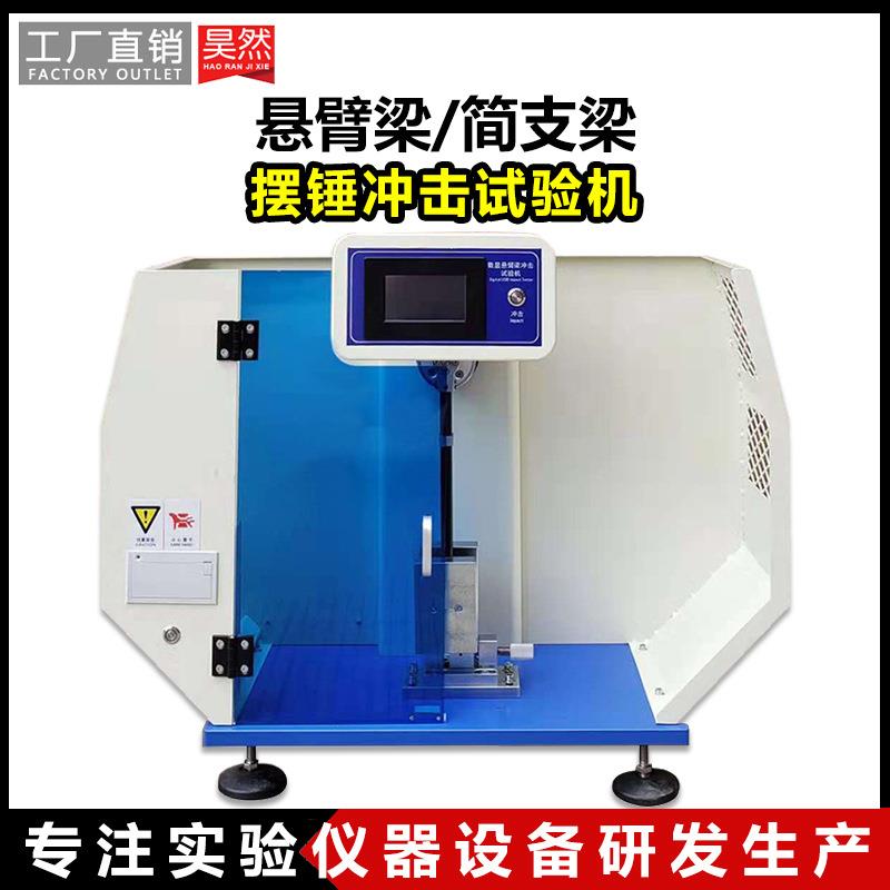 悬臂梁简支梁冲击试验机塑料陶瓷化工材料抗冲击强度韧性测试机