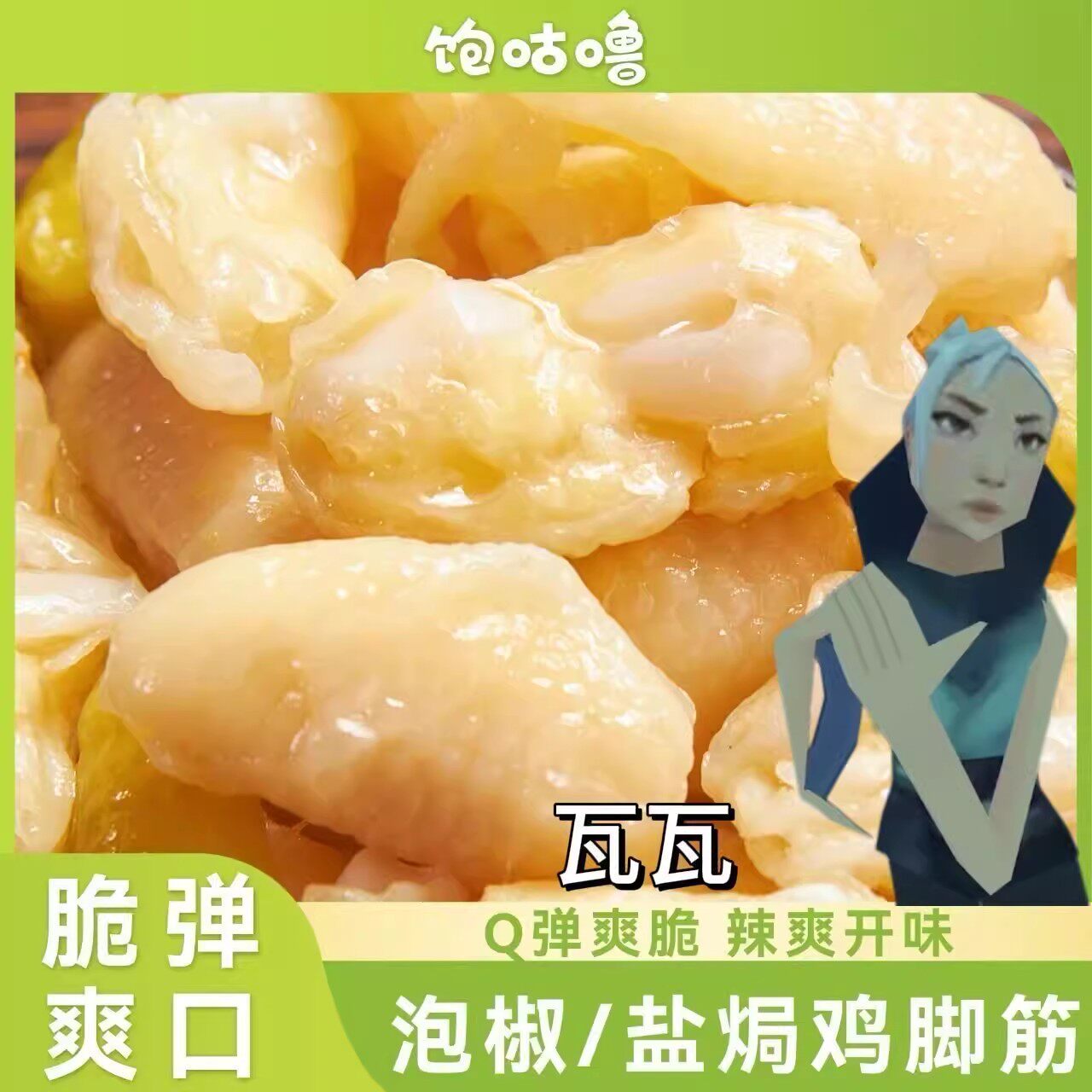 饱咕噜泡椒鸡脚筋盐焗辣味速食小吃追剧聚餐即食鸡肉休闲零食