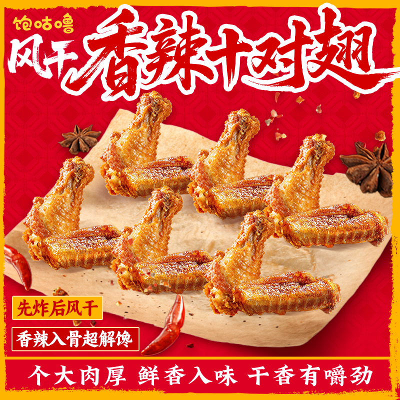 【摇摇桶鸡翅】饱咕噜风干香辣鸡翅孜然鸡腿追剧聚会休闲鸡肉零食