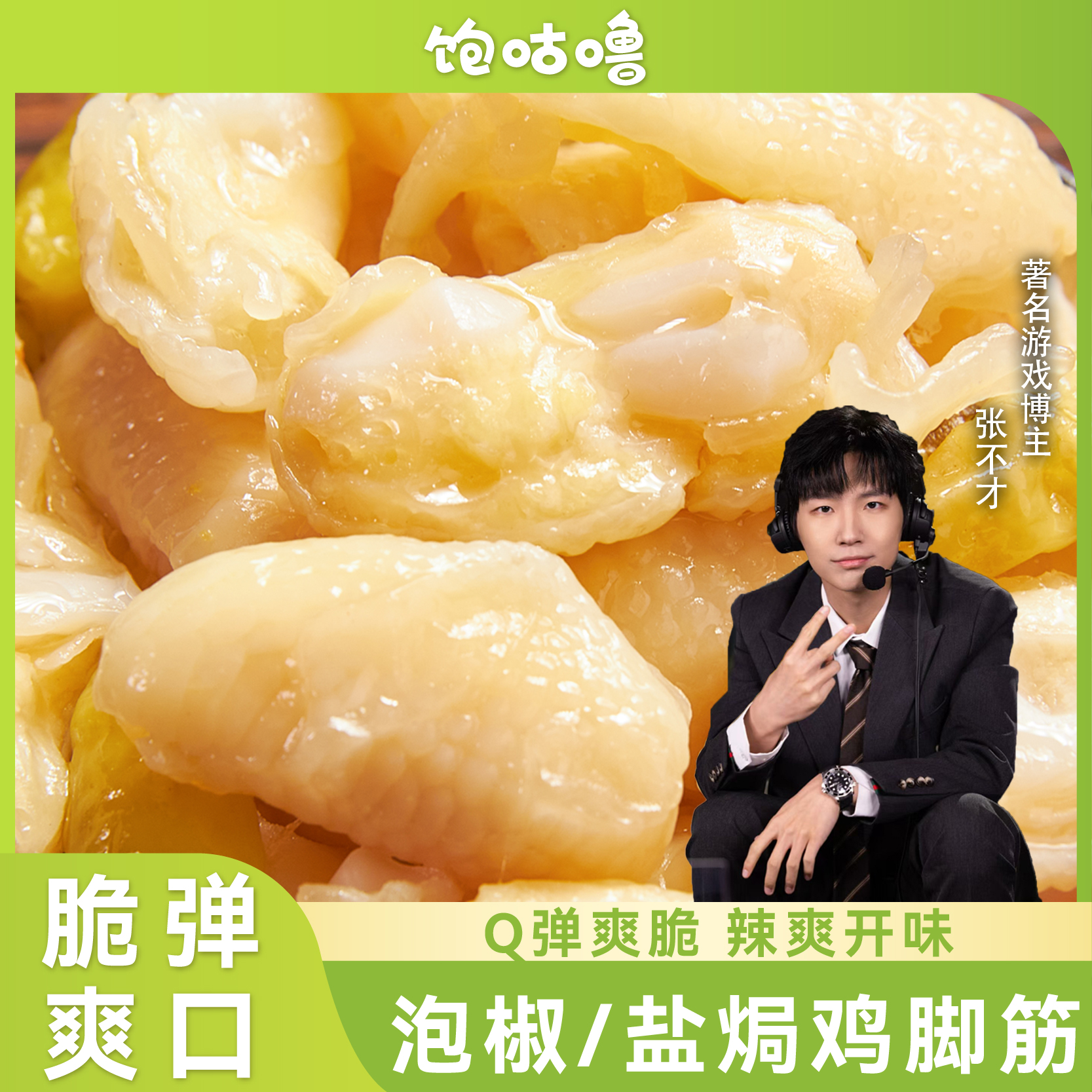 张不才推荐泡椒鸡脚筋客家特产