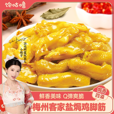 饱咕噜正宗盐焗鸡脚筋广东网红特产小零食办公室爆款休闲鸡肉小吃