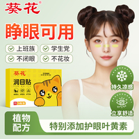 葵花潤(rùn)目貼植物萃取緩解疲勞