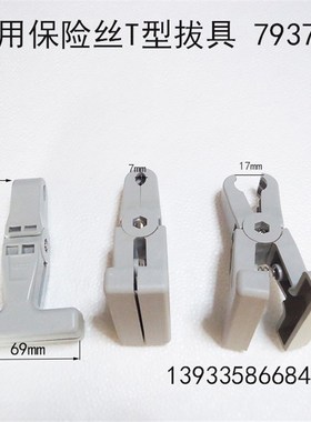 绝缘保险丝拔具 拔出器  灰色塑料绝缘钳子 793736 793737 取出器