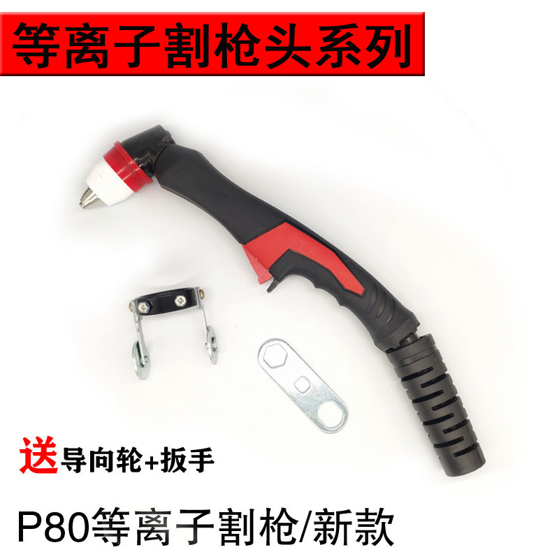 P80枪头新款割枪头LGK-40同昌AG60 100/120等离子枪头割把配件