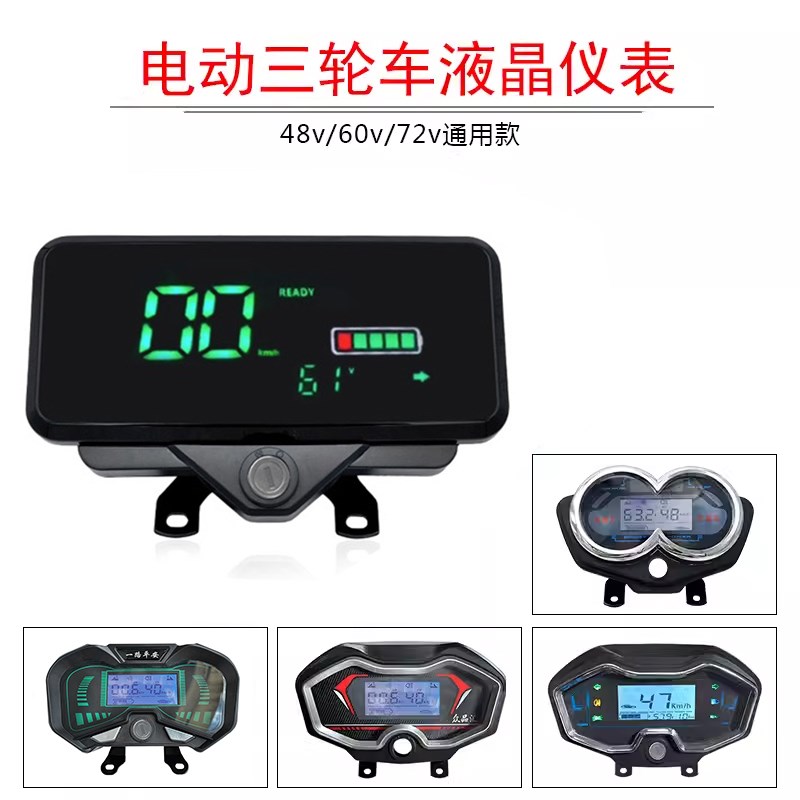 电动三轮车仪表盘显示屏48V60V72通用液晶仪表总成电量速度表送锁