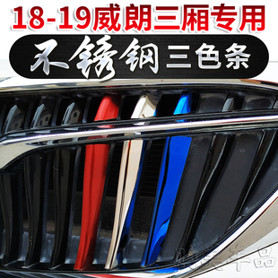 饰条贴片亮条彩条两厢轿跑15S专用改装 威朗三色中网装 19款 别克15