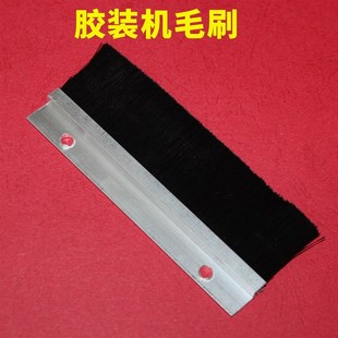 胶装机毛刷胶装机配件条刷胶装机毛刷胶装机刷子纸屑刷毛刷