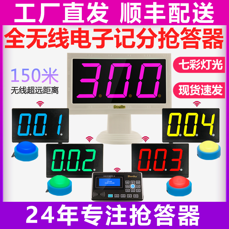 奔流(benliu)E300型无线电子记分抢答器知识竞赛计分 七彩灯光2组
