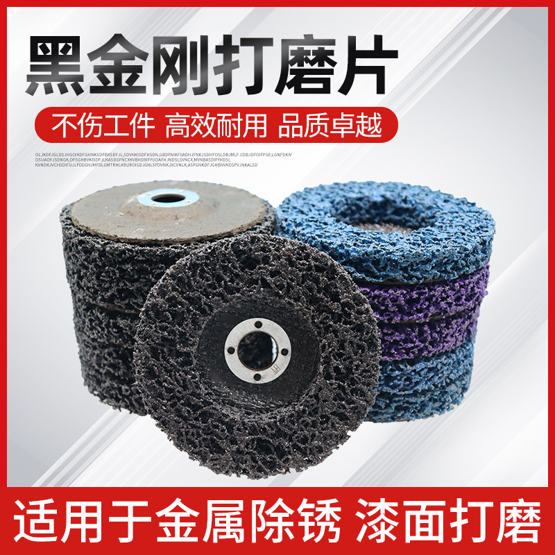 黑金刚打磨片砂轮片板金不锈钢除锈除油漆抛光片蓝紫角磨机研磨片