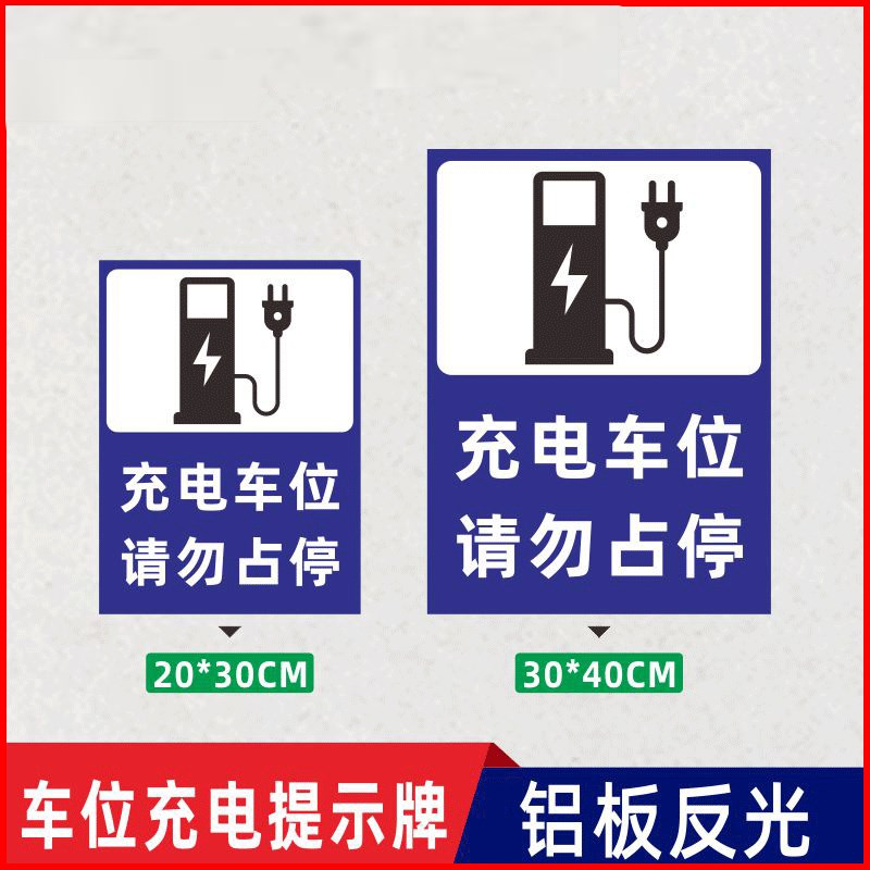 新能源电动汽车充电桩车位提示牌请勿占停贴纸电动汽车充电专用车
