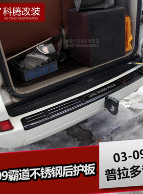 03-09普拉多FJ120 后护板 老款霸道 后压板 专用 加厚不锈钢