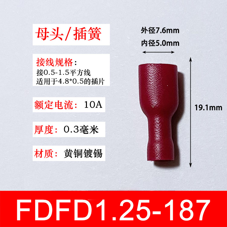 FDFD1.25-187 冷压母全绝缘接线端子 4.8插簧 铜鼻子黄铜 1000只