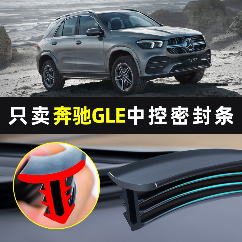 奔驰GLE350/450/400汽车内饰改装车内装饰用品大全专用中控密封条