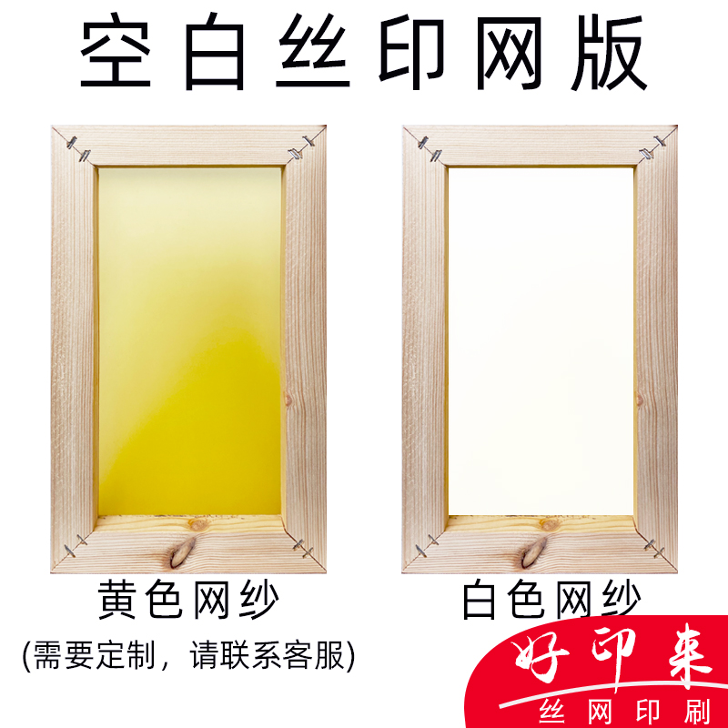 丝印空白网版框木框铝框代绷网定做印刷网版模板定制锦旗丝网印刷